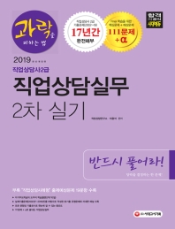 직업상담사 2급 직업상담실무(2차 실기)(2019)